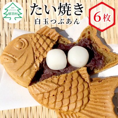 たい焼き 白玉つぶあん　6枚