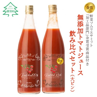 原材料はトマトのみ!トマト農家さんの無添加トマトジュース　飲み比べセット　大瓶2本