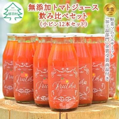 金賞受賞!トマト農家さんの無添加トマトジュース　飲み比べセット小瓶12本入り