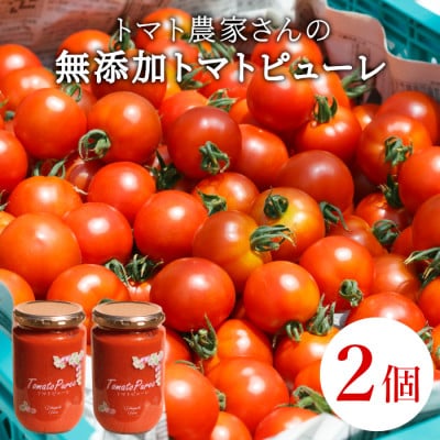 トマト農家さんのトマトピューレ!2個セット　保存料・食塩・化学調味料不使用!