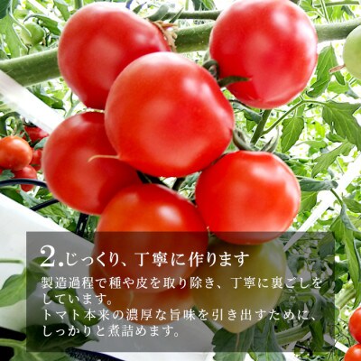 トマト農家さんのトマトピューレ!2個セット　保存料・食塩・化学調味料不使用!