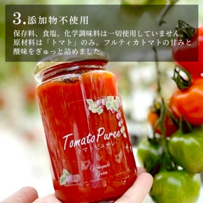 トマト農家さんのトマトピューレ!2個セット　保存料・食塩・化学調味料不使用!