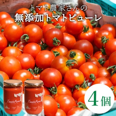 トマト農家さんのトマトピューレ!4個セット保存料・食塩・化学調味料不使用!