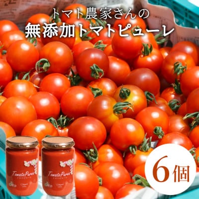 トマト農家さんのトマトピューレ!6個セット　保存料・食塩・化学調味料不使用!