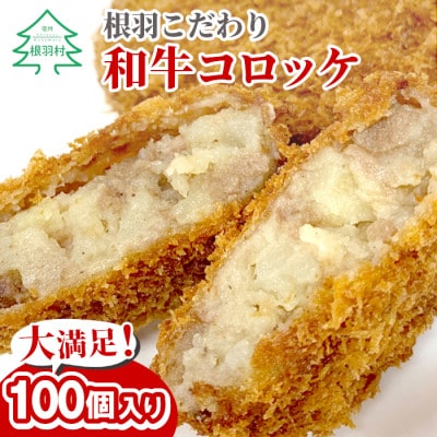 根羽こだわり和牛コロッケ 100個入り 国産黒毛和牛100%