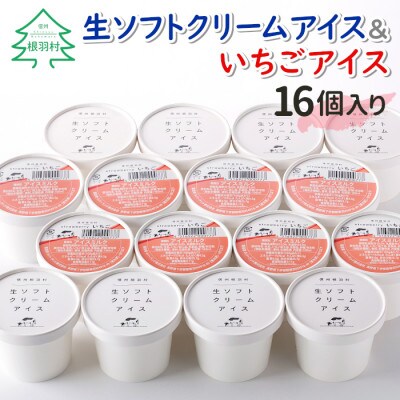 優しいミルクの甘さ 生ソフトクリームアイス&いちごアイス 16個セット
