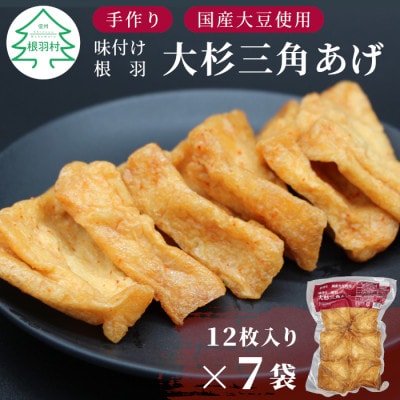 信州最古の醸造蔵の醤油で味付けした　旨辛 味付け 大杉三角あげ 84枚(12枚入り×7袋) 油揚げ