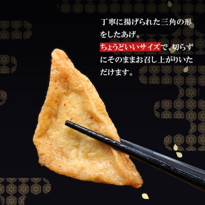 信州最古の醸造蔵の醤油で味付けした　旨辛 味付け 大杉三角あげ 84枚(12枚入り×7袋) 油揚げ