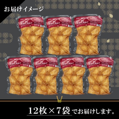 信州最古の醸造蔵の醤油で味付けした　旨辛 味付け 大杉三角あげ 84枚(12枚入り×7袋) 油揚げ