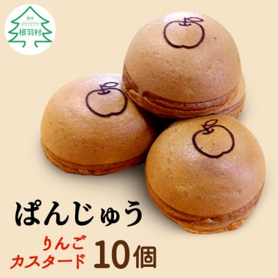 ぱんじゅう リンゴカスタード味 10個入り