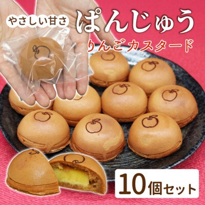 ぱんじゅう リンゴカスタード味 10個入り 和菓子