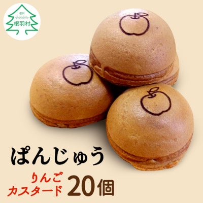 モチモチ生地!ぱんじゅう リンゴカスタード味 20個入り