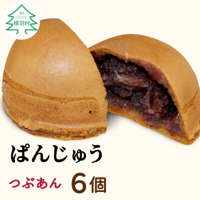 もちもち生地!ぱんじゅう つぶあん 6個入り 小豆