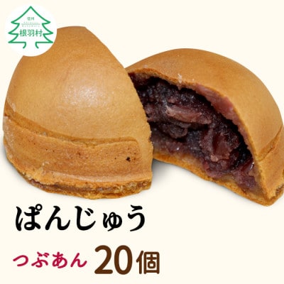 一口サイズで食べやすい　ぱんじゅう つぶあん 20個入り