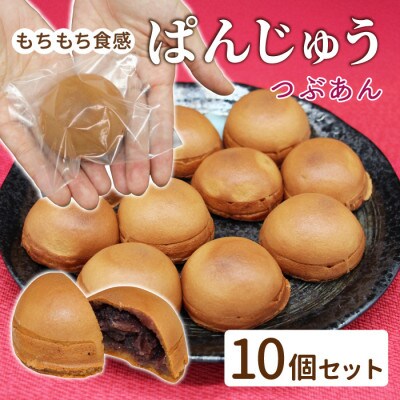 もちもち生地!ぱんじゅう つぶあん 10個入り 和菓子