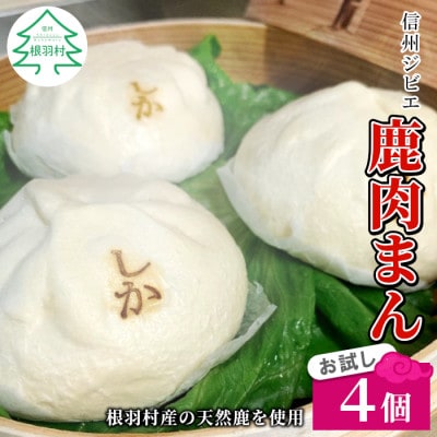 お子様にも大人気!ふわふわ!信州ジビエ　鹿肉まん4個セット