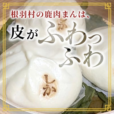 お子様にも大人気!ふわふわ!信州ジビエ　鹿肉まん4個セット