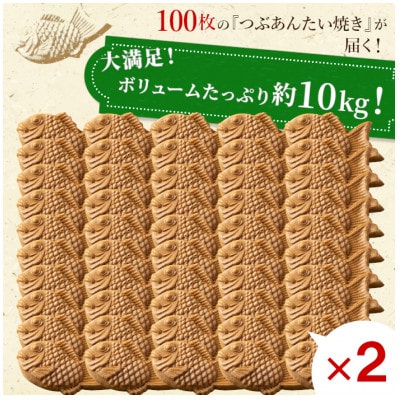 店舗で行列!たい焼きカフェリーナのたい焼きつぶあん　100枚入り