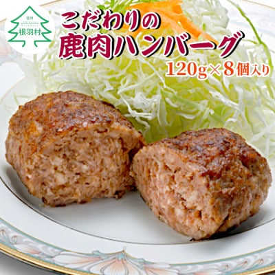 信州ジビエ　手作り鹿肉ハンバーグ 8個入り