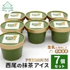 プレミアム 西尾の抹茶アイス 7個