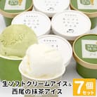 絞りたて生乳使用!生ソフトクリームアイス&プレミアム西尾の抹茶アイス　7個セット