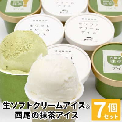 絞りたて生乳使用!生ソフトクリームアイス&プレミアム西尾の抹茶アイス　7個セット