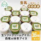 しぼりたて生乳使用!生ソフトクリームアイス&プレミアム西尾の抹茶アイス　16個セット