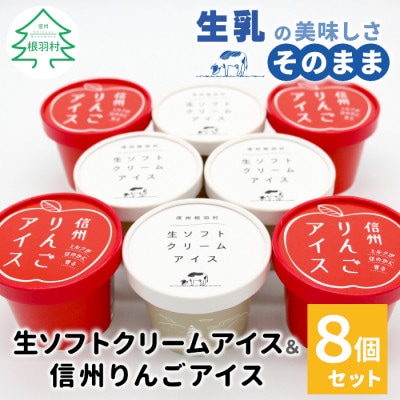 着色料・香料不使用!生ソフトクリームアイス&信州りんごアイス　8個セット