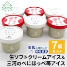 生ソフトクリームアイス&べにほっぺ苺アイス 7個入り
