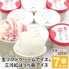 生ソフトクリームアイス&べにほっぺ苺アイス 7個入り
