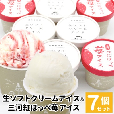 生ソフトクリームアイス&べにほっぺ苺アイス 7個入り　着色料・香料不使用!