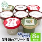 3種類のアソートB　8個セット バニラアイスクリーム　紅ほっぺいちごアイス　西尾の抹茶アイス