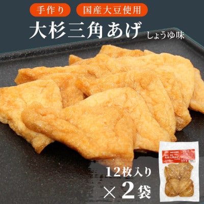 信州最古の醸造蔵の醤油で味付け!味付け油揚げ しょうゆ味 24枚(12枚入り×2袋)