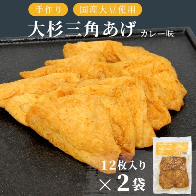 根羽村産 手作り 味付け油揚げ カレー味 24枚(12枚入り×2袋)