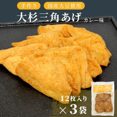 根羽村産 手作り 味付け油揚げ カレー味 36枚(12枚入り×3袋)