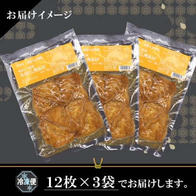 根羽村産 手作り 味付け油揚げ カレー味 36枚(12枚入り×3袋)