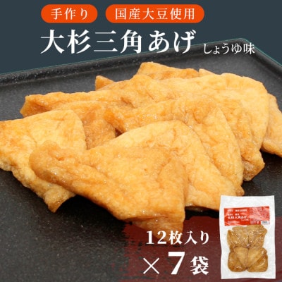 信州最古の醸造蔵の醤油で味付け! 味付け油揚げ しょうゆ味 84枚(12枚入り×7袋)
