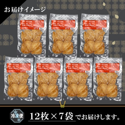 信州最古の醸造蔵の醤油で味付け! 味付け油揚げ しょうゆ味 84枚(12枚入り×7袋)