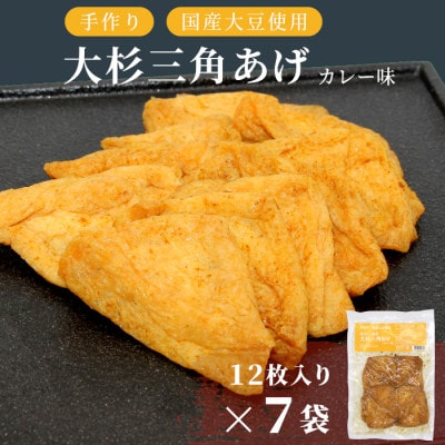 根羽村産 手作り 味付け油揚げ カレー味 84枚(12枚入り×7袋)