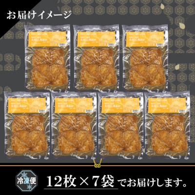 根羽村産 手作り 味付け油揚げ カレー味 84枚(12枚入り×7袋)