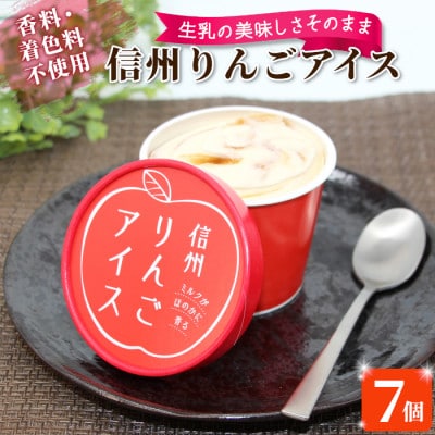 着色料・香料不使用!マーブルアイスの信州りんごアイス 7個入り