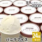マダガスカル産バニラビーンズを使用!バニラアイスクリーム　24個セット