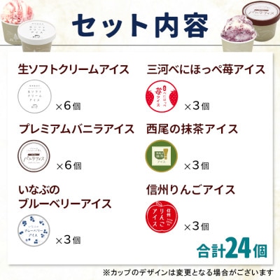 根羽村 ご当地アイス 6種のアソート 24個セット《80ml×24》