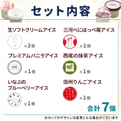 根羽村 ご当地アイス 6種のアソート 7個セット《80ml×7》