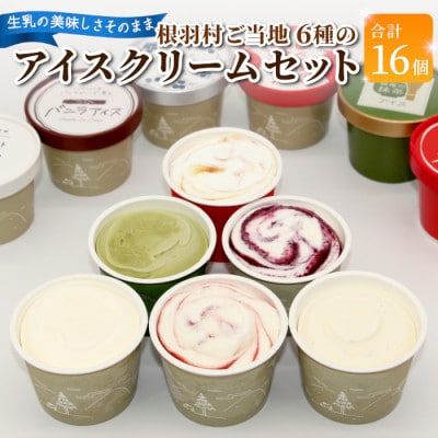 根羽村 ご当地アイス 6種のアソート 16個セット《80ml×16》