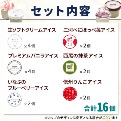 根羽村 ご当地アイス 6種のアソート 16個セット《80ml×16》