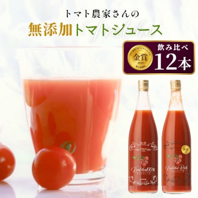 トマト農家さんの無添加トマトジュース 飲み比べセット 大ビン720ml×12本