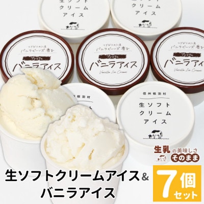 食べ比べ!生ソフトクリームアイス&バニラアイスクリーム 7個セット　ミルク バニラ