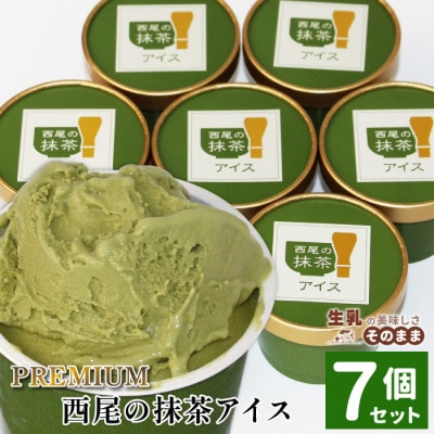プレミアム 西尾の抹茶アイス 7個 80ml×7個  アイスクリーム