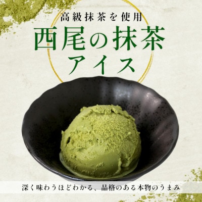 プレミアム 西尾の抹茶アイス 7個 80ml×7個  アイスクリーム